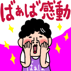 [LINEスタンプ] ばあばより愛しの孫へ2 毎日使える言葉