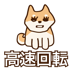 [LINEスタンプ] 犬味 高速回転