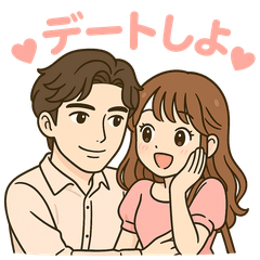 [LINEスタンプ] ずっと使える仲良しカップルスタンプ
