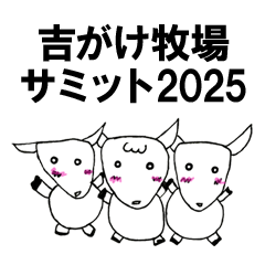 [LINEスタンプ] ヤギスタンプ | 吉がけ牧場サミット2025