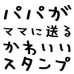 [LINEスタンプ] パパがママに送る＠かわいい手書き文字