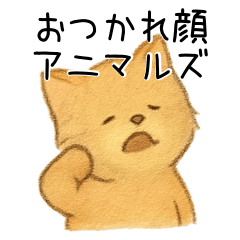 [LINEスタンプ] おつかれ顔アニマルズ