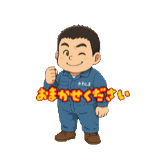 [LINEスタンプ] 作業着かわしま