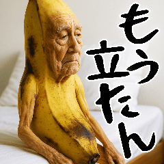 [LINEスタンプ] 引退バナナ(意外と使える下ネタネガティブ)