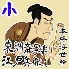 [LINEスタンプ] 江戸兵衛くん 浮世絵 喜多川歌麿 粋 (小)