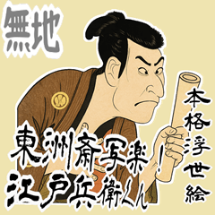 [LINEスタンプ] 江戸兵衛くん 浮世絵 喜多川歌麿