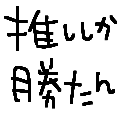 [LINEスタンプ] 推しのため推ししか勝たん推しスタンプ