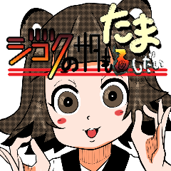 [LINEスタンプ] ジゴたま