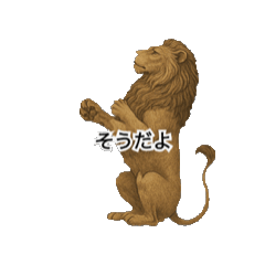 [LINEスタンプ] セピアな雄ライオン 