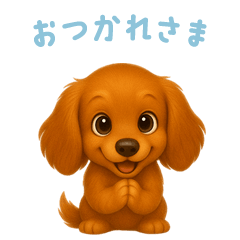 [LINEスタンプ] ミニチュアダックスフンド【日本語】