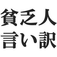 [LINEスタンプ] 貧乏人の言い訳【無職・金欠・節約・お金】