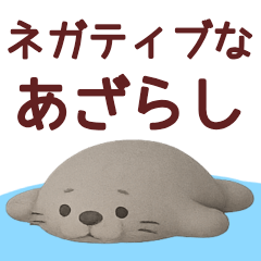 [LINEスタンプ] ネガティブなあざらし君が毎日使うスタンプ