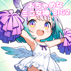 [LINEスタンプ] おちゃめなミニ女神 日常BIGスタンプ2