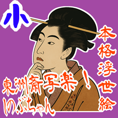 [LINEスタンプ] しのぶちゃん 浮世絵 東洲斎写楽 (小)