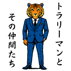 [LINEスタンプ] トラリーマンとその仲間たち。