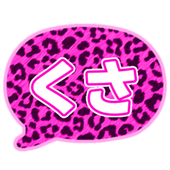 [LINEスタンプ] 01若者言葉 流行り吹き出し ピンク豹柄白