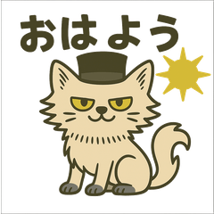 [LINEスタンプ] シルクハット君：猫っぽくてニヒル