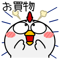 [LINEスタンプ] ニワトリ de あーる★お買い物