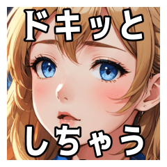 [LINEスタンプ] ドキッとしちゃう