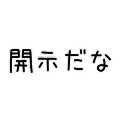 [LINEスタンプ] 開示のスタンプ