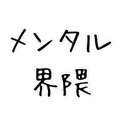 [LINEスタンプ] メンタル界隈【毎日使える】