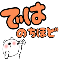 [LINEスタンプ] 【デカ文字】敬語くまぽん123