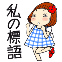 [LINEスタンプ] ひま子ちゃん695大人女子私の標語スタンプ 