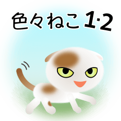 [LINEスタンプ] 色々な猫1-2 短毛-垂れ耳-白に茶ぶち
