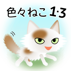 [LINEスタンプ] 色々な猫1-3 長毛-立ち耳-白に茶ぶち