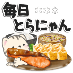[LINEスタンプ] 毎日とらにゃん