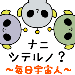 [LINEスタンプ] 毎日宇宙人スタンプ