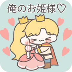 [LINEスタンプ] 【カップル】恋する王子様