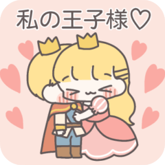 [LINEスタンプ] 【カップル】恋するお姫様