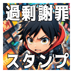[LINEスタンプ] ごめんで済むなら警察いらん 〜過剰謝罪〜
