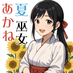 [LINEスタンプ] 【夏】巫女のあかねちゃん【日常敬語】