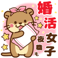 [LINEスタンプ] コツメカワウソ♡つかえる婚活・夜職ver