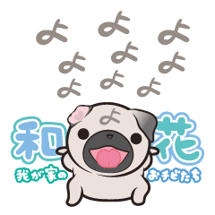 [LINEスタンプ] 和花 - 我が家のおチビたち