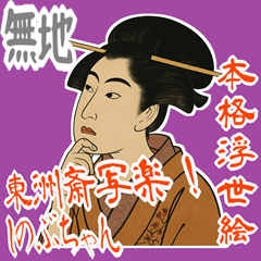 [LINEスタンプ] しのぶちゃん 浮世絵 東洲斎写楽