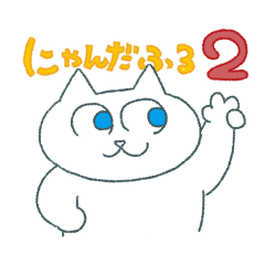 [LINEスタンプ] にゃんだフル猫たんぷ2