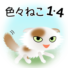 [LINEスタンプ] 色々な猫1-4 長毛-垂れ耳-白に茶ぶち