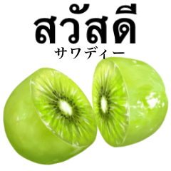 [LINEスタンプ] 完熟！ 大玉 キウイ 【タイ語】2