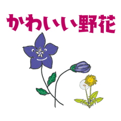 [LINEスタンプ] かわいい野花