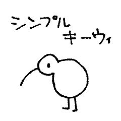 [LINEスタンプ] シンプルキーウィ