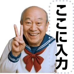 [LINEスタンプ] セーラー服のおじさん【メッセージ】 