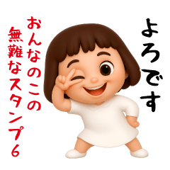 [LINEスタンプ] 女の子の無難なスタンプ6