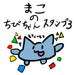 [LINEスタンプ] まこのちびちゃんスタンプ 3