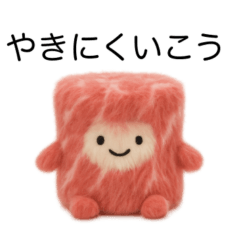 [LINEスタンプ] ふわふわ焼肉