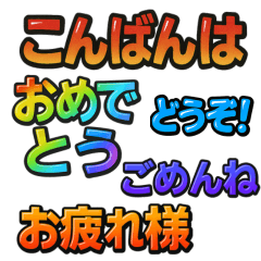 [LINEスタンプ] 日常会話verアニメ立体文字