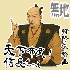 [LINEスタンプ] 織田 信長 戦国 時代 古典 武士 刀