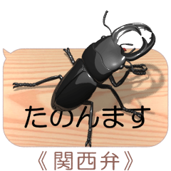[LINEスタンプ] スマホの上のオオクワガタ3《関西弁》